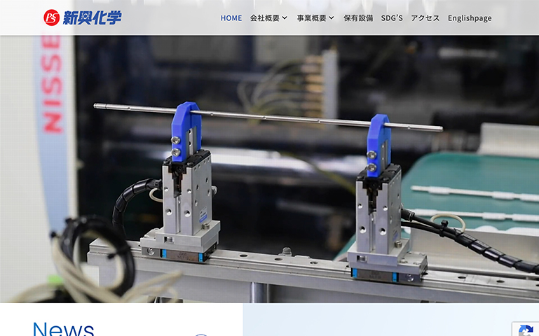 株式会社新興化学 様