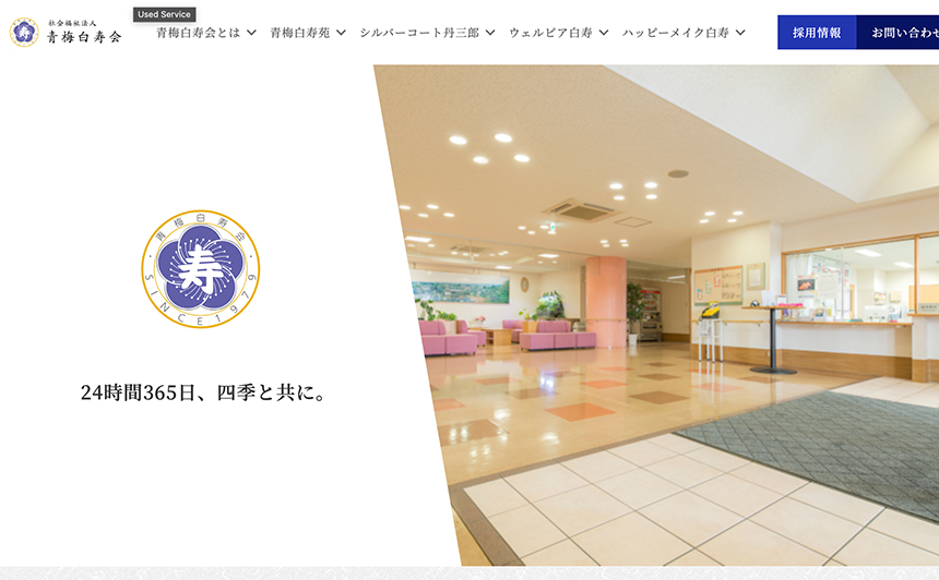 社会福祉法人 青梅白寿会　様
