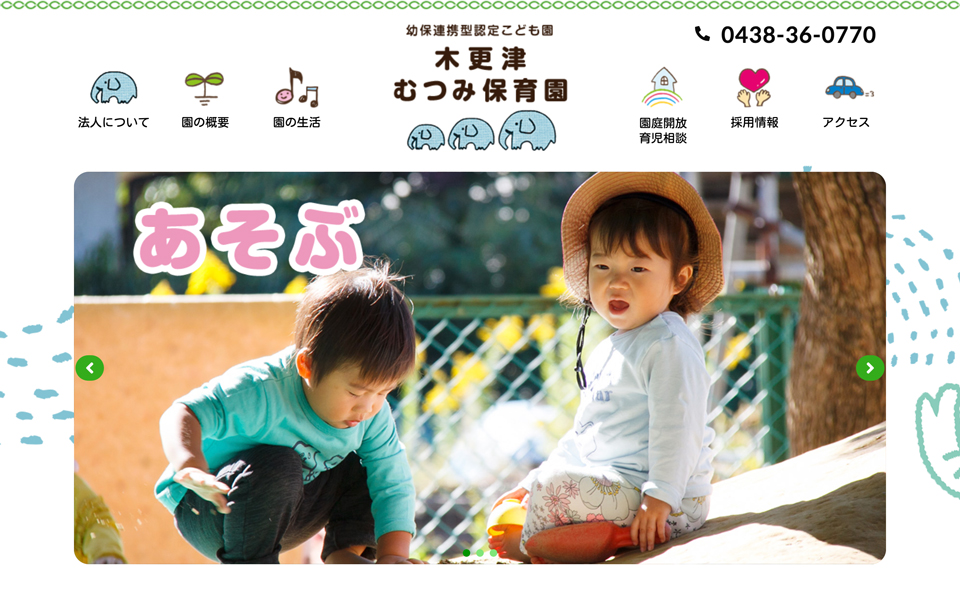 社会福祉法人木更津むつみ福祉会　木更津むつみ保育園　様
