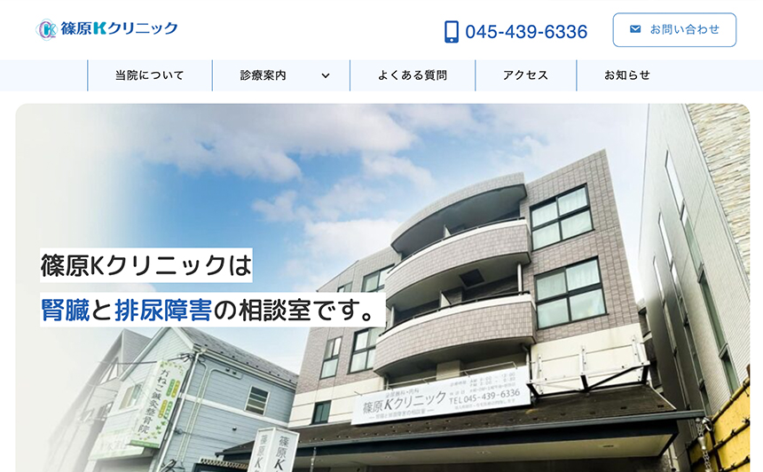 篠原Kクリニック　様
