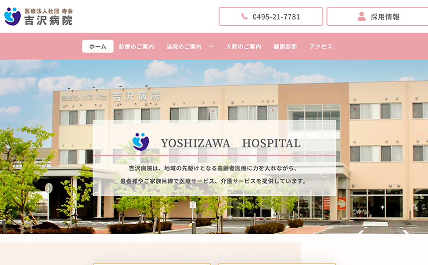 医療法人社団寿会　吉沢病院　様
